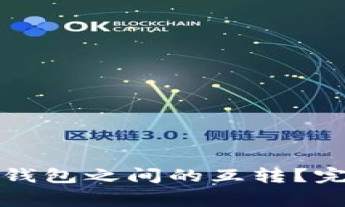 如何实现不同数字货币钱包之间的互转？完整指南与常见问题解答