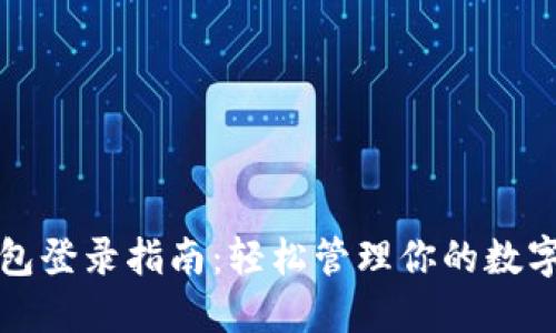 TP钱包登录指南：轻松管理你的数字资产