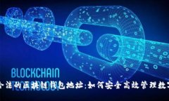 揭秘合法的区块链钱包地