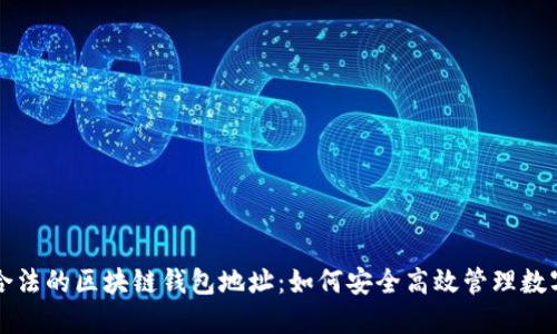 揭秘合法的区块链钱包地址：如何安全高效管理数字资产