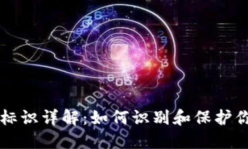 虚拟币钱包标识详解：如何识别和保护你的数字资产