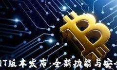 区块链钱包QT版本发布：全