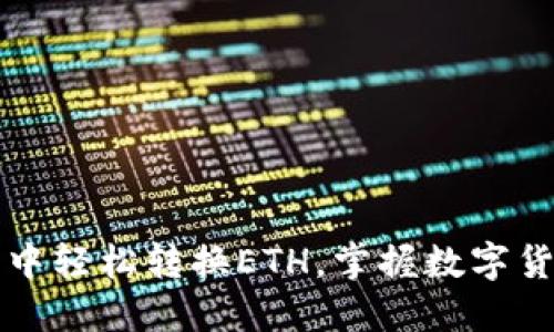 如何在TP钱包中轻松转换ETH，掌握数字货币交易的秘密