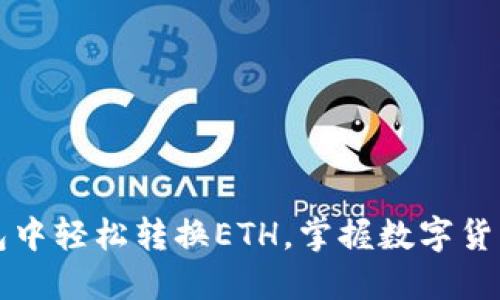 如何在TP钱包中轻松转换ETH，掌握数字货币交易的秘密