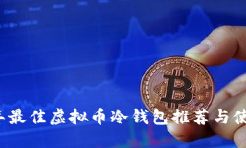 2023年最佳虚拟币冷钱包推荐与使用指南