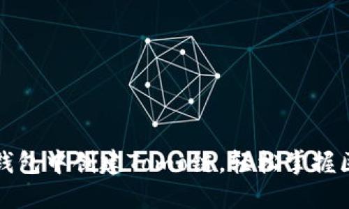 如何在TP钱包中创建Tomo链，轻松掌握区块链操作