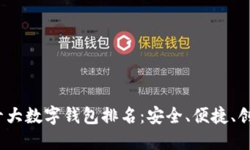 2023年十大数字钱包排名:安全、便捷、创新的选择