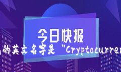 加密货币钱包的英文名字
