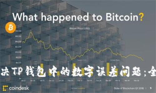 如何解决TP钱包中的数字误差问题：全面指南