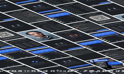 如何利用TP钱包进行TRX挖矿：步骤与技巧详解