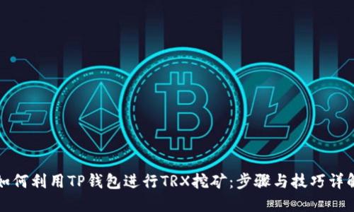 如何利用TP钱包进行TRX挖矿：步骤与技巧详解