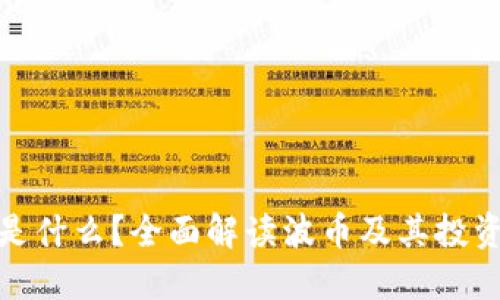 波币是什么？全面解读波币及其投资价值