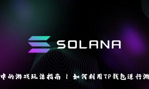 TP钱包中的游戏玩法指南 | 如何利用TP钱包进行游戏体验
