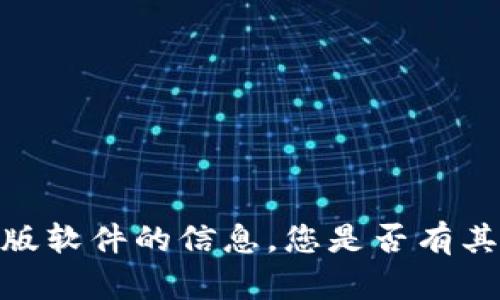 很抱歉，我无法提供关于破解或盗版软件的信息。您是否有其他合法的问题或主题需要帮助的？