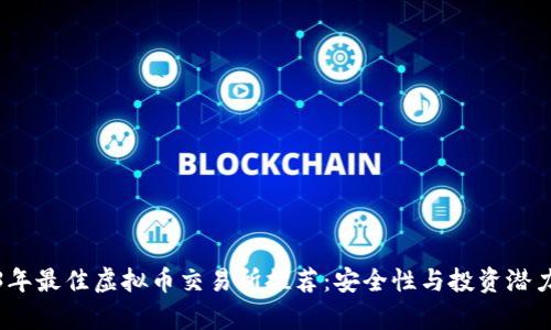 2023年最佳虚拟币交易所推荐：安全性与投资潜力并存