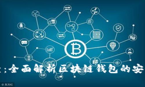 TP钱包天眼查：全面解析区块链钱包的安全性与透明度