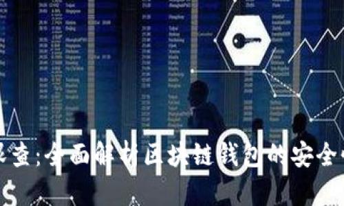 TP钱包天眼查：全面解析区块链钱包的安全性与透明度