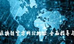 如何查找区块链官方网站