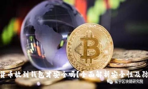 : 数字货币放到钱包才安全吗？全面解析安全性及防范措施