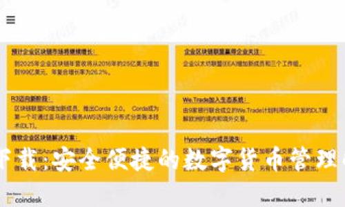 IM钱包下载：安全便捷的数字货币管理解决方案