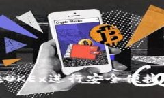 如何在OKEx进行安全便捷的