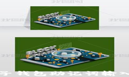 
如何解决TP子钱包助记词输入错误的问题