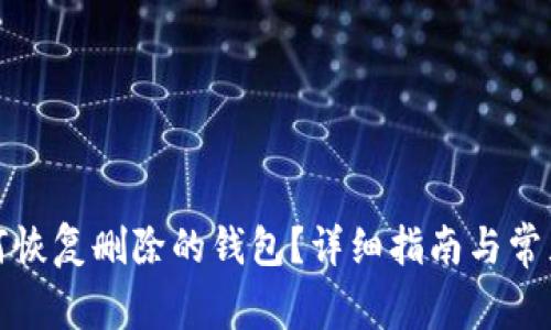 TP钱包如何恢复删除的钱包？详细指南与常见问题解答