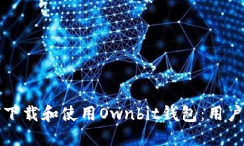 如何下载和使用Ownbit钱包：用户指南