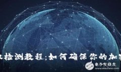 TP钱包授权检测教程：如何