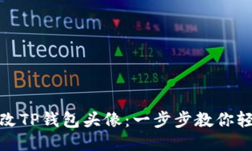 如何更改TP钱包头像：一步步教你轻松搞定