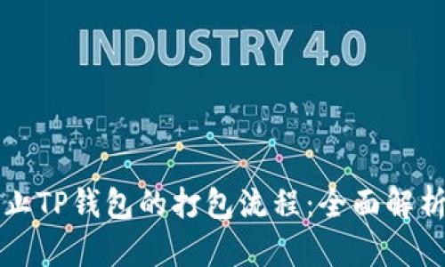 如何终止TP钱包的打包流程：全面解析与指导