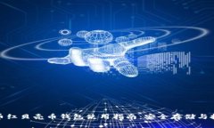 数字货币红贝壳币钱包使