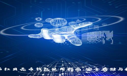 数字货币红贝壳币钱包使用指南：安全存储与投资策略