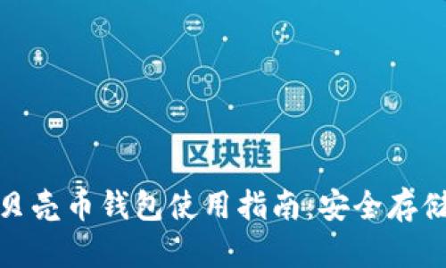 数字货币红贝壳币钱包使用指南：安全存储与投资策略