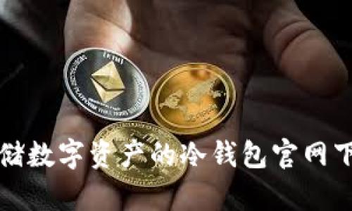 安全存储数字资产的冷钱包官网下载指南