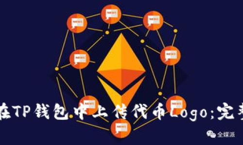 如何在TP钱包中上传代币Logo：完整指南