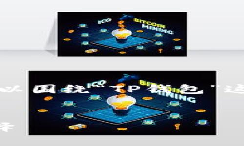 为了创建一个易于理解的，并进行，我们可以围绕“TP钱包”这一主题进行设计。以下是您所要求的内容：


深入了解TP钱包：数字资产管理的最佳选择