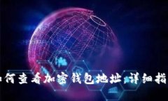 如何查看加密钱包地址：