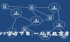 BG交易所APP官方下载：一站