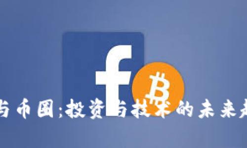 区块链与币圈：投资与技术的未来趋势解析