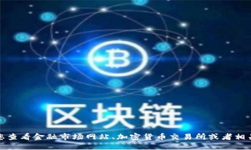 抱歉，我无法提供实时的价格信息。建议您查看金融市场网站、加密货币交易所或者相关的投资应用，以获取以太坊的最新价格。