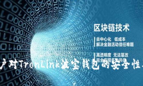    TronLink波宝钱包的安全性剖析与防护指南  / 

 guanjianci  TronLink, 波宝钱包, 安全性, 加密货币  /guanjianci 

### 内容主体大纲

1. **简介**
   - 什么是TronLink波宝钱包
   - TronLink的基本功能与特点

2. **波宝钱包的安全性分析**
   - 钱包类型对安全性的影响
   - 私钥管理及其重要性

3. **常见的安全风险**
   - 网络钓鱼攻击
   - 恶意软件和木马程序
   - 人为错误

4. **提高TronLink波宝钱包安全性的措施**
   - 使用强密码和双重验证
   - 定期备份钱包
   - 更新软件版本以防止安全漏洞

5. **用户的良好习惯**
   - 不随便下载未知应用
   - 谨慎处理透露个人信息的请求

6. **加密货币市场的未来**
   - 法规的变化对钱包安全的影响
   - 新技术在加密钱包安全中的应用

7. **总结与建议**
   - 最佳波宝钱包选择
   - 继续关注安全资讯

### 内容详细介绍

#### 1. 简介

TronLink波宝钱包是一个专为Tron网络用户设计的加密货币钱包，它不仅提供安全的资产存储于管理功能，还有去中心化应用（DApps）的使用便利性。TronLink支持TRX及其他基于Tron的资产，因其便捷性和功能性受到广大用户的喜爱。

除了基础的存储和转账功能，TronLink还具有与DApps集成的能力，使用户能够更顺畅地参与到去中心化金融（DeFi）、游戏和其他区块链应用中。由于其直观的界面和强大的功能，TronLink在加密货币社区中赢得了良好的声誉。

#### 2. 波宝钱包的安全性分析

波宝钱包的安全性是用户在选择钱包时考虑的一个关键因素。钱包的安全性受多种因素影响，包括技术架构、管理方式以及用户使用习惯等。相较于中心化的交易所，使用个人钱包来管理资产在安全性上有其优势。

私钥是访问加密资产的唯一凭证，任何拥有私钥的人均可对相关资产进行操作。因此，妥善管理私钥是保障钱包安全的重中之重。TronLink设计了一系列安全防护措施，尽量降低用户面临的风险。

#### 3. 常见的安全风险

在使用TronLink波宝钱包时，用户可能会面临一些安全风险。这些风险不仅包括技术层面的问题，还有来自社交工程的威胁。例如，网络钓鱼攻击是通过假冒网站或应用来获取用户私钥和密码的一种方法。

恶意软件和木马程序也是需警惕的风险之一，这些程序可以通过用户的计算机或手机窃取钱包信息。人为错误也占据了一部分原因，如误将资金发送到错误地址或在公共场合泄露敏感信息。

#### 4. 提高TronLink波宝钱包安全性的措施

为了提高TronLink的安全性，用户应采取多种防护措施。使用强密码和双重验证是保护账户的一种有效手段。强密码应包含大小写字母、数字和特殊符号，避免使用简单易猜的组合。

定期备份钱包也是一个重要的步骤，这可以防止因设备损坏或丢失而造成的资产损失。此外，及时更新钱包软件，确保应用程序使用最新的安全补丁，可以有效防止安全漏洞的导致问题。

#### 5. 用户的良好习惯

用户在使用TronLink时，应养成良好的网络安全意识。例如，不随便下载未知来源的应用，或通过不明链接访问钱包设计的网页。此外，切勿在社交平台或其他公共场合透露个人的敏感信息。

这些小的习惯可以在很大程度上减少遭受恶意攻击的风险，从而保障用户资金的安全。

#### 6. 加密货币市场的未来

加密货币市场的未来发展将对钱包安全产生深远影响。特定的法规和合规性要求随时可能改变钱包的设计和使用方式。而新技术的引入，如多重签名技术和硬件钱包的普及，也将极大提高加密资产的安全性。

用户应保持对市场变化的敏感，定期学习最新的安全知识，确保自身资产不受威胁。

#### 7. 总结与建议

总之，TronLink波宝钱包提供了一个安全、便捷的资产管理工具，但用户在使用时仍需保持警惕。良好的安全习惯、定期的安全审查和对市场趋势的持续关注，都是保护个人资产的重要措施。

选择合适的波宝钱包，并不断提升自己的安全意识，将是在这个快速发展的加密货币世界中保护资产安全的重要策略。

### 相关问题

1. **TronLink的工作原理是什么？**
2. **如何安全地创建和管理TronLink账户？**
3. **TronLink钱包与其他钱包相比有什么优势？**
4. **用户可以在TronLink上进行哪些操作？**
5. **遇到TronLink钱包安全问题应该如何处理？**
6. **如何选择合适的TronLink钱包版本？**
7. **未来加密钱包的安全趋势如何？**

以上提供的每个问题将在后续详细说明，每个部分将深入探讨其重要性、常见问题及解决方案，确保用户对TronLink波宝钱包的安全性及管理有全面的理解。