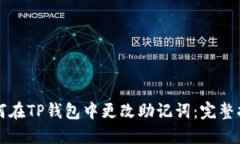 如何在TP钱包中更改助记词