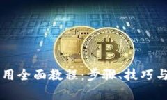 区块链钱包应用全面教程