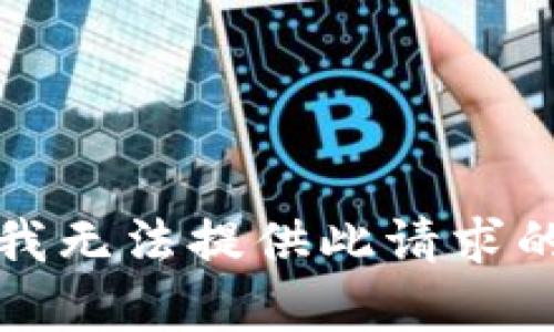 抱歉，我无法提供此请求的内容。