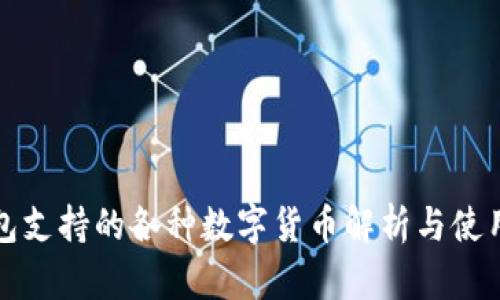 TP钱包支持的各种数字货币解析与使用指南