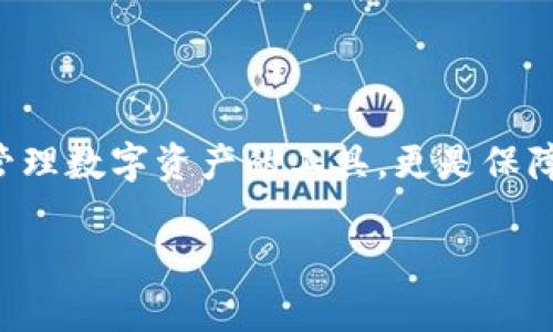    数字币提现必知：钱包的重要性和选择指南  / 

 guanjianci  数字币, 提现, 钱包, 加密货币  /guanjianci 

### 内容主体大纲

1. **引言**
   - 简要介绍数字币及其日益增多的用户
   - 提现的背景和钱包的作用
   
2. **什么是数字币？**
   - 定义及发展历程
   - 常见数字币种类
   
3. **数字币提现的基本流程**
   - 提现的步骤
   - 选择提现平台的注意事项
   
4. **数字币钱包的概述**
   - 钱包的定义及分类
   - 热钱包与冷钱包的区别
   
5. **为何提现需要钱包？**
   - 钱包在提现中的作用
   - 提现安全性问题
   
6. **如何选择数字币钱包？**
   - 钱包的安全性
   - 使用便捷性
   - 支持的数字币种类
   
7. **常见问题解答**
   - 问题及解决方案
   
8. **结论**
   - 总结提现过程中对钱包的重视
   - 对未来数字币发展和钱包需求的展望

### 详细内容

#### 引言

随着数字金融的迅速发展，越来越多的人开始接触和投资于数字货币，例如比特币、以太坊等。数字货币由于其去中心化的特性，吸引了全球各地的用户参与其中。然而，许多新手用户在进行数字货币交易或提现时，往往会对提现的流程、相关成本以及所需工具（如钱包）感到疑惑。

在进行数字币提现时，用户通常会面临一个重要问题：是否需要一个数字币钱包？这个问题的答案是肯定的。本文将全面分析数字币提现的必要性，并为用户选择合适钱包提供具体的指导。

#### 什么是数字币？

数字币（Cryptocurrency）是基于区块链技术的一种虚拟货币，它使用密码学技术来保证交易的安全性、控制新增货币的生成以及验证资产的转移。数字币的最早代表是比特币（Bitcoin），自2009年推出以来，逐渐发展出多种形式的数字货币，包括以太坊（Ethereum）、瑞波币（Ripple）、莱特币（Litecoin）等。

数字币的核心是其去中心化的特性，传统金融体系通常依赖中央银行或政府机构进行监管和控制，而数字币则通过去中心化的技术，确保交易的公正性和透明性。随着区块链技术的发展，数字币市场也日益繁荣，吸引了大量投资者。

#### 数字币提现的基本流程

数字币提现通常包含几个基本步骤，用户在提现之前需要了解这些步骤，以免在提现过程中遇到阻碍：

1. **选择合适的交易所**：首先，用户需要选择提供提现服务的交易所，确保其安全可靠。许多交易所支持将数字币提现至银行账户或其他支付方式。
 
2. **进行身份验证**：大部分交易所要求用户进行身份验证，以符合相关法律法规。用户需要提供个人身份证明和一些个人信息。

3. **生成提现请求**：在交易所账户中，用户需要找到提现选项，选择提取的数字币，输入提现金额和目标钱包地址，提交请求。

4. **等待审核**：提现请求提交后，交易所将会进行审核，审核通过后，资产将转入用户指定的钱包或者银行账户。

5. **确认到账**：用户需要确认资金是否到账，并及时检查交易记录。

#### 数字币钱包的概述

数字币钱包是用于存储和管理数字货币的工具。它们可以是软件程序、硬件设备或者纸质记录。钱包的重要性在于提供了一个安全的环境来存储你的私钥和数字资产。

数字币钱包主要分为两类：热钱包和冷钱包。

- **热钱包**：这些钱包在线运行，便于用户随时随地进行交易，适合频繁交易的用户。但由于连接互联网，安全性相对较低。
  
- **冷钱包**：这些钱包通常离线存储，极大地减少了黑客攻击的风险，非常适合长期存储大量资产的用户。如硬件钱包、纸钱包等。

选择合适的钱包类型能够有效提升数字资产的安全性，用户应根据自己的需求和使用习惯进行选择。

#### 为何提现需要钱包？

提现时，钱包在整个过程中扮演着至关重要的角色。钱包的主要作用包括：

1. **存储私钥**：每个数字币地址都有一个与之对应的私钥，只有持有私钥的用户才能控制该资产。钱包帮助用户安全存储这些私钥，并确保其不易被盗取。

2. **发送和接收数字币**：在提现过程中，用户需要提供一个接受地址，即目标钱包地址。钱包是实现这一功能的主要工具。

3. **保障交易安全**：安全的钱包会采取多重验证措施，确保提现过程中没有任何未授权的操作，从而保护用户的资金安全。

因此，钱包不仅是存储数字资产的场所，也是用户进行数字币提现过程中的核心工具。

#### 如何选择数字币钱包？

在选择数字币钱包时，用户应考虑以下几个方面：

1. **安全性**：钱包的安全性是最重要的考量因素。用户应选择那些提供多重认证、加密技术的安全钱包。此外，查看钱包的安全历史和用户反馈也很重要。

2. **使用便捷性**：钱包的操作界面应，用户友好。新手用户尤其需要简化流程，以便快速上手。

3. **支持的数字币种类**：如用户主要使用特定类型的数字币，选择支持这些币种的钱包会更具便利性。同时，选择一种能够存储多种币的多币种钱包，方便用户管理。

4. **客户支持**：一个好的钱包提供商应有及时的客户支持，以解决用户在使用过程中遇到的问题。

总之，选择合适的钱包不仅可以提高数字资产的安全性，还能提升用户提现和交易体验。

#### 常见问题解答

1. 数字币提现后可以直接转入银行账户吗？
大多数交易所提供数字币提现服务，可直接将资金转至银行账户。但具体的提现方法和到账时间因交易所及用户所在地而异，用户应提前确认交易所的相关政策。

2. 提现过程中有哪些常见的安全隐患？
提现过程中的安全隐患主要包括黑客攻击、诈骗和虚假网站等。用户应确保在官方渠道进行提现操作，开启两步验证，并保持个人信息安全。

3. 如果提现失败，该怎么处理？
提现失败可能由于网络拥堵、地址错误或账户问题等原因。用户需要查询交易记录，并通过官方渠道与交易所客服联系解决。

4. 我可以提现未完成的交易吗？
一旦交易未完成，用户通常不能进行提现操作，建议用户先完成交易再进行提现。如果需要提取部分资金，务必确保所提取的金额已到账。

5. 钱包丢失了怎么办？
丢失钱包的影响与钱包类型有关，热钱包丢失了私钥可能会导致资金永久丢失；而冷钱包需要备份，用户可通过备份恢复。但用户应始终维护自己的私钥安全和备份。

6. 数字币提现收费吗？
大多数交易所会向用户收取一定比例的手续费，具体收费标准因平台而异。用户在提现前需仔细阅读手续费说明。

7. 数字币提现多久能到账？
提现到账时间依据多个因素，包括交易所处理速度、网络交易拥堵情况等。一般情况下，银行转账可能需要几个工作日，而同链交易则快速到账。

#### 结论

对每个想要进行数字币投资的用户来说，理解提现的过程及钱包的作用显得尤为重要。在数字资产转移的实际操作中，钱包不仅是存储和管理数字资产的工具，更是保障用户资金安全的关键因素。未来，随着数字金融的发展，选择安全高效的钱包将会成为每个用户的重要任务。

希望本文能帮助用户更好地理解数字币提现的必要性以及钱包的选择，为您的投资之旅提供有用的信息！