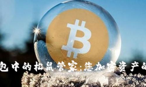 深入了解TP钱包中的松鼠管家：您加密资产的智能管理助手