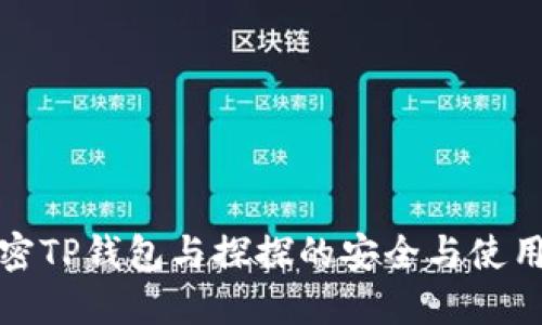 : 解密TP钱包与探探的安全与使用指南
