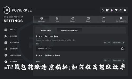 TP钱包转账速度揭秘：如何提高转账效率